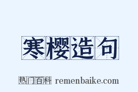 寒樱造句是什么意思的图片